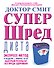 Супер - шред диета - 0