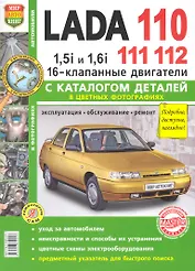 ВАЗ Lada 110/11/12 16 кл. с каталогом цв. фото