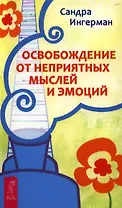 Освобождение от неприятных мыслей и эмоций