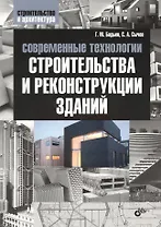 Современные технологии строительства и реконструкции зданий