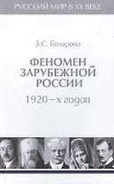 Т.2. Феномен зарубежной России в 1920-х годов.