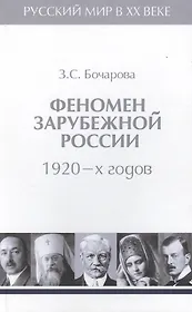 Т.2. Феномен зарубежной России в 1920-х годов.