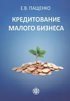 Кредитование малого бизнеса