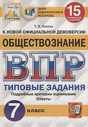 Обществознание. Всероссийская проверочная работа. 7 класс. Типовые задания. 15 вариантов заданий
