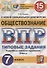 Обществознание. Всероссийская проверочная работа. 7 класс. Типовые задания. 15 вариантов заданий - 0