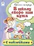 В школу скоро нам идти. Пропись-тетрадь с наклейками - 0