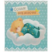 Сонник для девочки А6+ 128л 145*171 "Мишутка", интегр.перепл, гологр.пленка