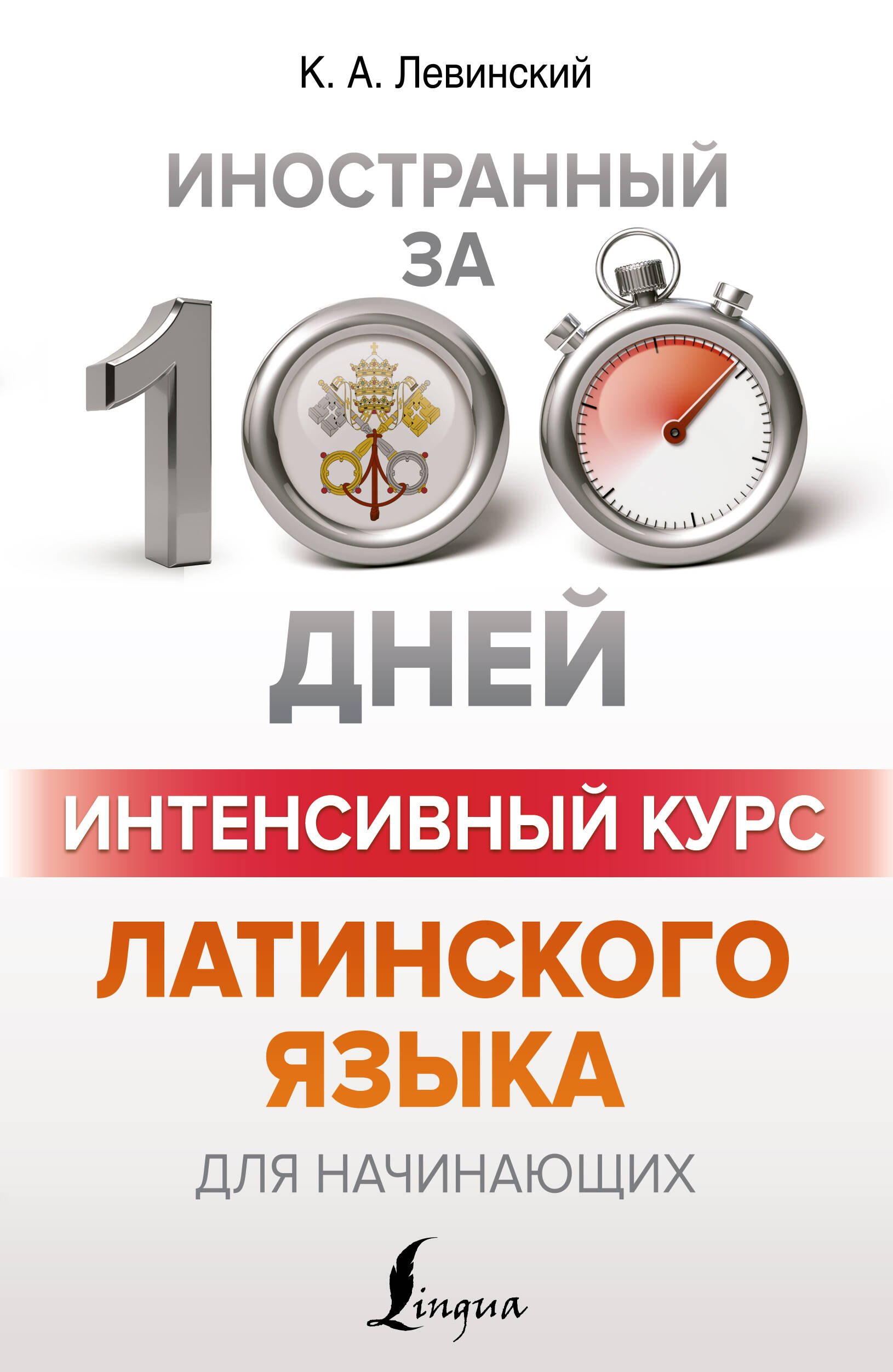 

Интенсивный курс латинского языка для начинающих