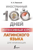 Интенсивный курс латинского языка для начинающих - 0