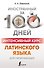 Интенсивный курс латинского языка для начинающих - 0