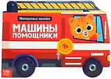 Наклейки многоразовые «Машины помощники»