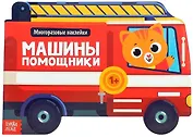 Наклейки многоразовые «Машины помощники»