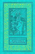 Выстрел с монитора