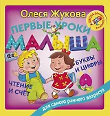 Первые уроки малыша: буквы и цифры, чтение и счет