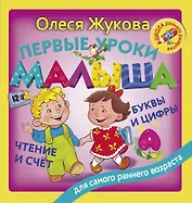 Первые уроки малыша: буквы и цифры, чтение и счет