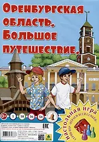 Оренбургская область. Большое путешествие. Настольная игра из серии "Играем всей семьей".