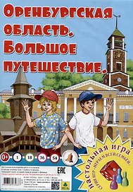 Оренбургская область. Большое путешествие. Настольная игра из серии "Играем всей семьей".