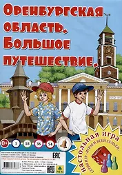 Оренбургская область. Большое путешествие. Настольная игра из серии "Играем всей семьей".
