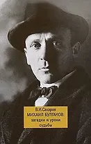 Михаил Булгаков Загадки и уроки судьбы. Сахаров В. (Жираф)