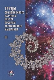 Труды Объединенного Научного Центра проблем космического мышления. Том III
