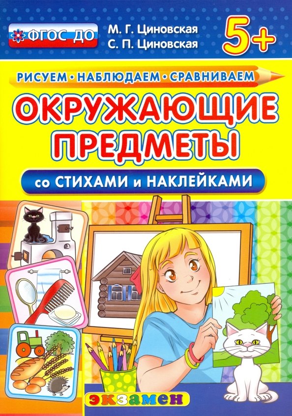 

Рисуем. Наблюдаем. Сравниваем. Окружающие предметы. Со стихами и наклейками