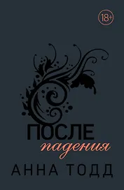 После падения