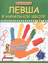 Левша в начальной школе: адаптация и обучение