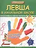 Левша в начальной школе: адаптация и обучение - 0