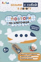 Повтори по клеточкам