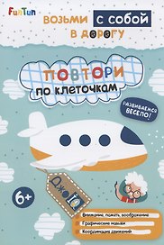 Повтори по клеточкам