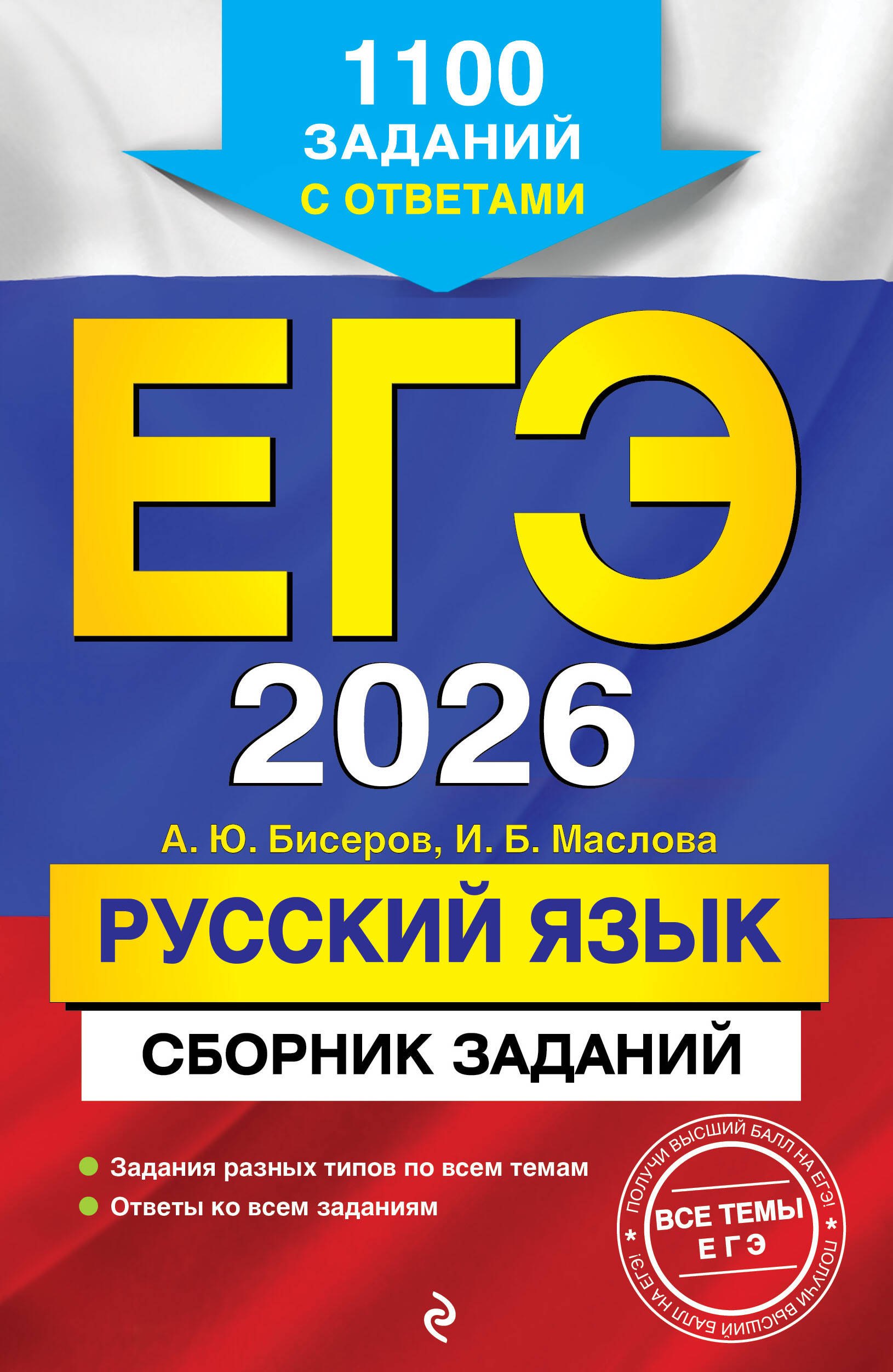 

ЕГЭ-2026. Русский язык. Сборник заданий: 1100 заданий с ответами
