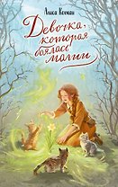 Девочка, которая боялась магии