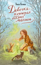Девочка, которая боялась магии