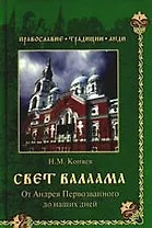 Свет Валаама. От Андрея Первозванного до наших дней