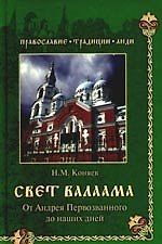 Свет Валаама. От Андрея Первозванного до наших дней