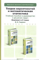 Теория вероятностей и математическая статистика. Учебное пособие для бакалавров (комплект из 2 книг)