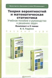 Теория вероятностей и математическая статистика. Учебное пособие для бакалавров (комплект из 2 книг)