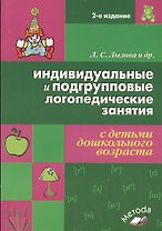 Индивидуальные и подгрупповые логопедические занятия с детьми дошкольного возраста