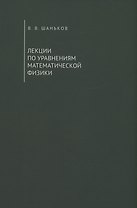 Лекции по уравнениям математической физики. Учебное пособие