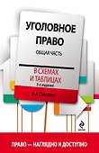 Уголовное право в схемах и таблицах. Общая часть / 3-е изд. - 0
