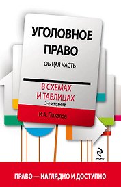 Уголовное право в схемах и таблицах. Общая часть / 3-е изд.
