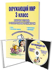 Окружающий мир. 3 класс. Рабочая тетрадь с электронным тренажером CD-диском