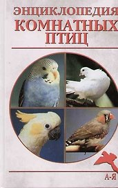 Энциклопедия комнатных птиц