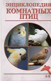 Энциклопедия комнатных птиц