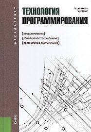 Технология программирования : учебник