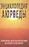 Энциклопедия Аюрведы. Принципы, методы и практики великой науки жизни - 0