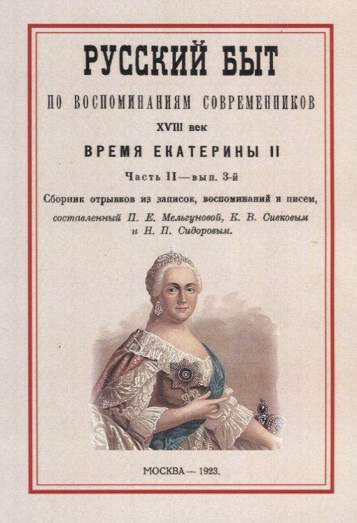 

Русский быт по воспоминаниям современников. XVIII век. Время Екатерины II. Часть II. Выпуск 3-й