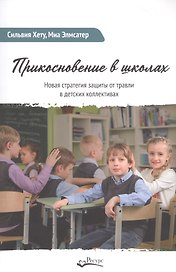 Прикосновение в школах. Новая стратегия защиты от травли в детских коллективах