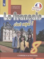 Французский язык. 8 класс. Рабочая тетрадь