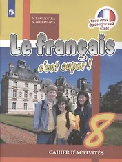 Французский язык. 8 класс. Рабочая тетрадь